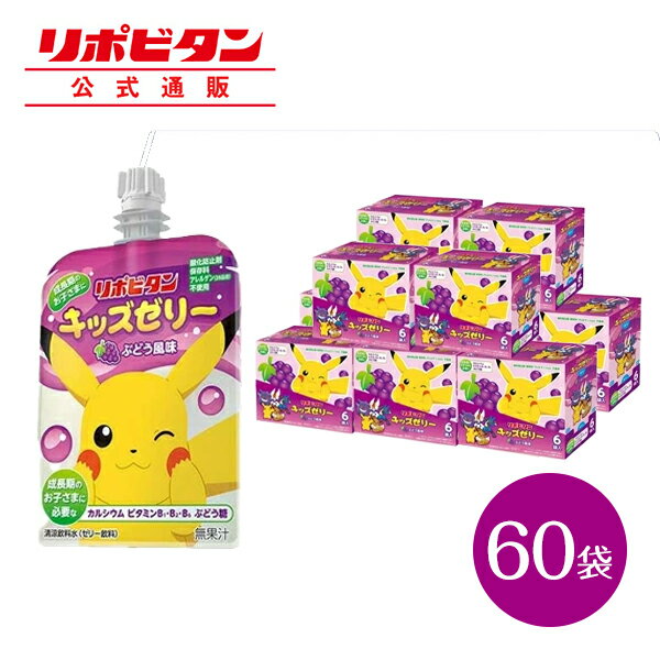 【公式】 大正製薬 リポビタンキッズゼリー ぶどう風味 60袋 ゼリー飲料 キッズ 子ども 子供 男の子 女の子 小学生 熱中症 グッズ 飲み物 ポケモン ゼリー 飲料 ぶどう ブドウ ドリンク エネルギー ビタミン 栄養 まとめ買い 夏バテ 清涼飲料水