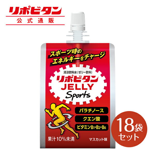 大正製薬 リポビタンゼリー Sports 18袋 マスカット味 ゼリー 栄養ドリンク 飲み物 スポーツ ドリンク ゼリー飲料 クエン酸 アミノ酸 スポーツ飲料 栄養補給 水分補給 運動前 ランニング マラソン 駅伝 部活 熱中症予防 清涼飲料 ビタミン