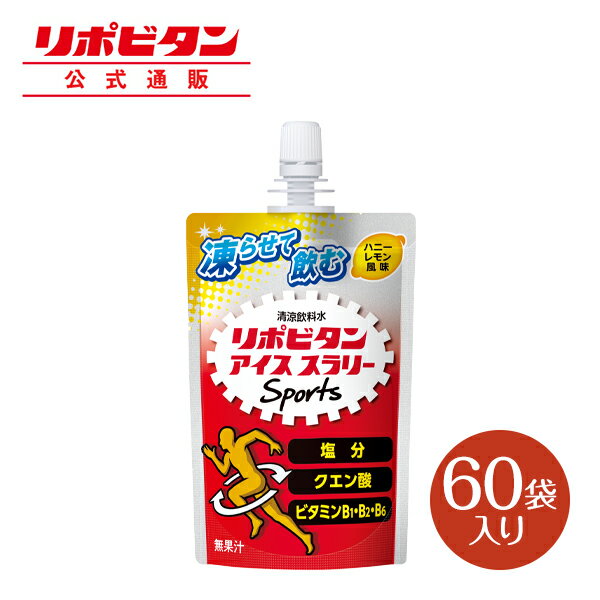 【公式】大正製薬 リポビタン アイススラリー Sports 60袋 ハニーレモン風味 栄養ドリンク 飲み物 スポーツ ドリンク スポドリ 冷凍 熱中症対策 クエン酸 スポーツ飲料 アイス 栄養補給 水分補給 ランニング マラソン 駅伝 凍らせる 部活 熱中症予防 清涼飲料 アミノ酸