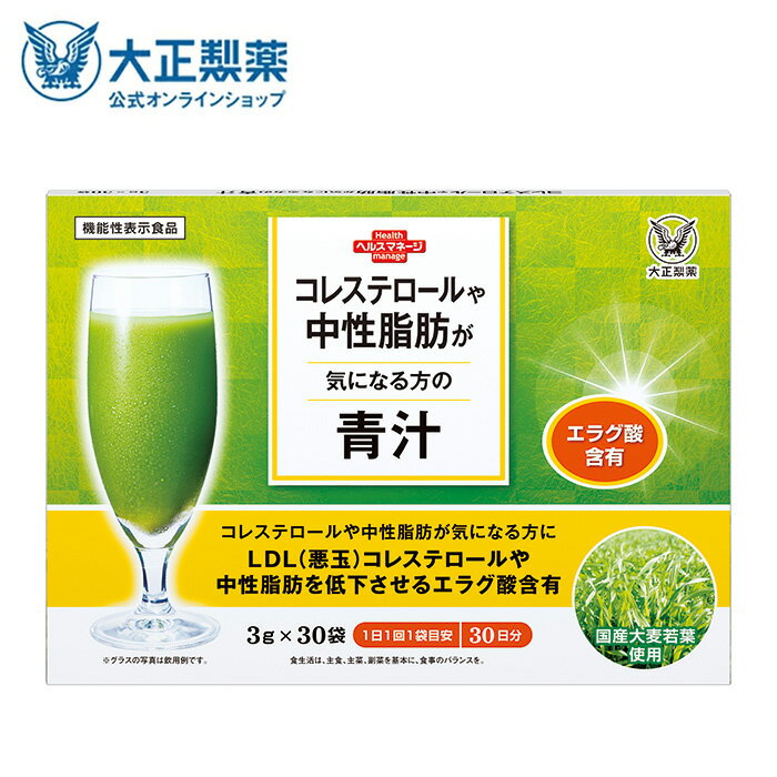  大正製薬 コレステロールや中性脂肪が気になる方の青汁 機能性表示食品 30袋入り 1日1回1袋目安 LDL（悪玉）コレステロールと中世脂肪をダブルで対策 下げる 日本製