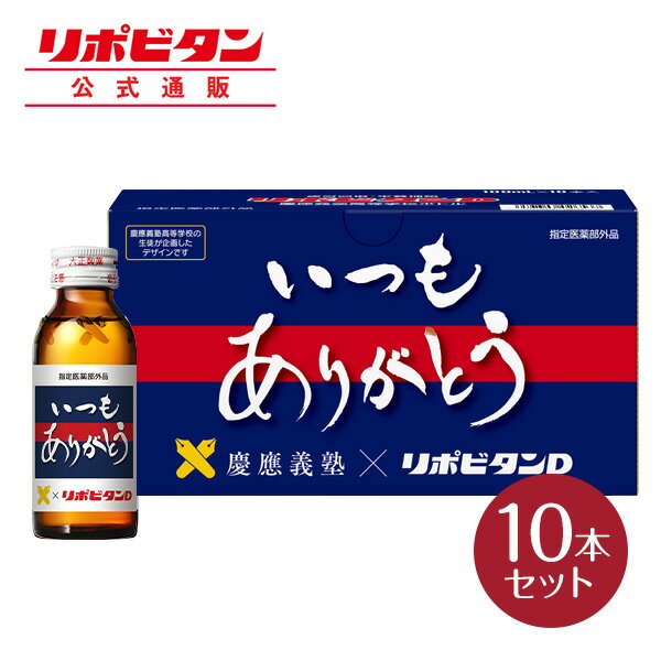 【公式】 リポビタンD慶応義塾感謝ボトル 指定医薬部外品 慶應義塾高校生デザイン企画 疲労回復 疲れの予防 栄養補給 集中力の維持・改善 栄養ドリンク リポビタンD 慶応義塾高校 感謝 慶應 大正製薬 リポDのサムネイル