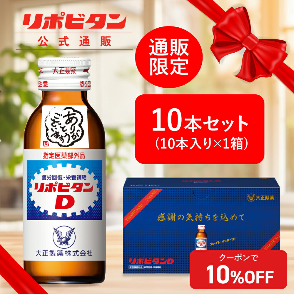 【公式】リポビタンD 感謝箱 100mL×10