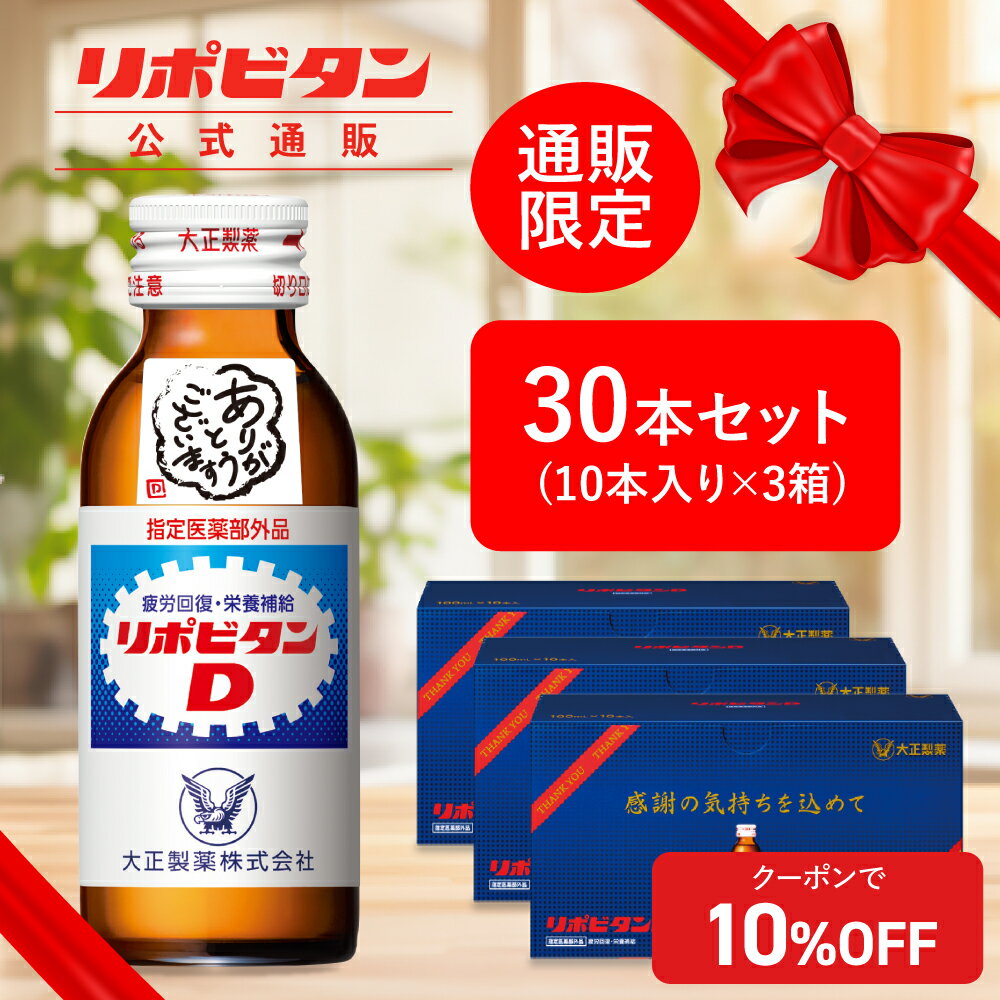 【公式】リポビタンD 感謝箱 100mL×30本 お歳暮 お歳暮ギフト お歳暮ジュース 寒中見舞い 送料無料 ギフト 贈り物 送料無料 取引先 家族 親戚 プレ...