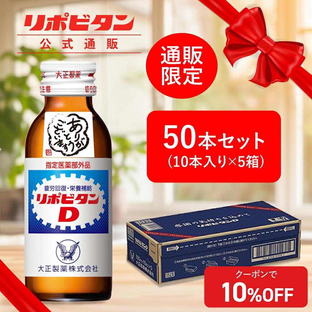 【大正製薬】リポビタンD 感謝箱 100ml 50本 セット