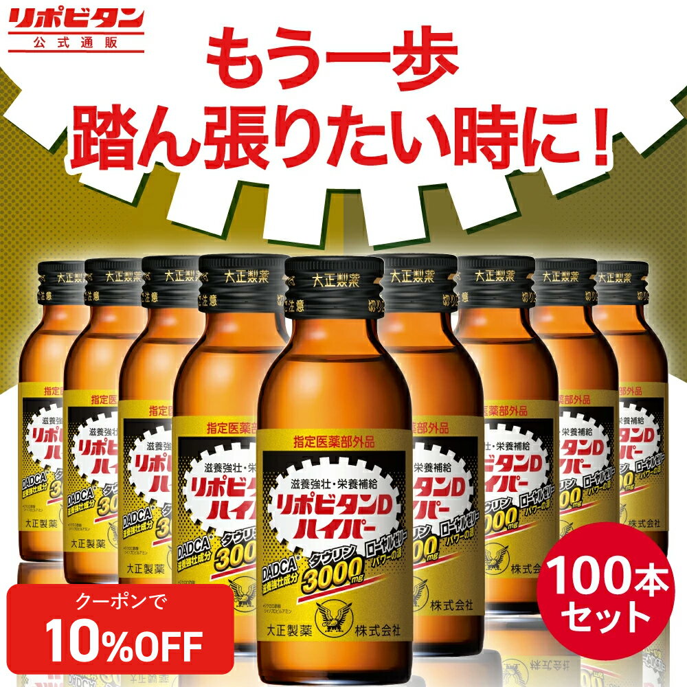 【公式】【大正製薬】リポビタンDハイパー　指定医薬部外品　100mL×100本　タウリン3000mg　ローヤルゼリー　滋養強壮成分DADCA