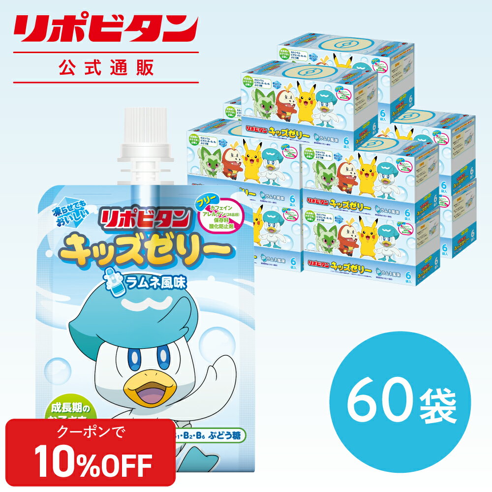 【公式】大正製薬 リポビタンキッズゼリー ラムネ風味 60袋セット 成長期のお子さまに必要なカルシウム、ビタミンB1・B2・B6、ぶどう糖を配合した、ラムネ風味の美味しいゼリー飲料です。カフェイン・アレルゲン（28品目）のサムネイル