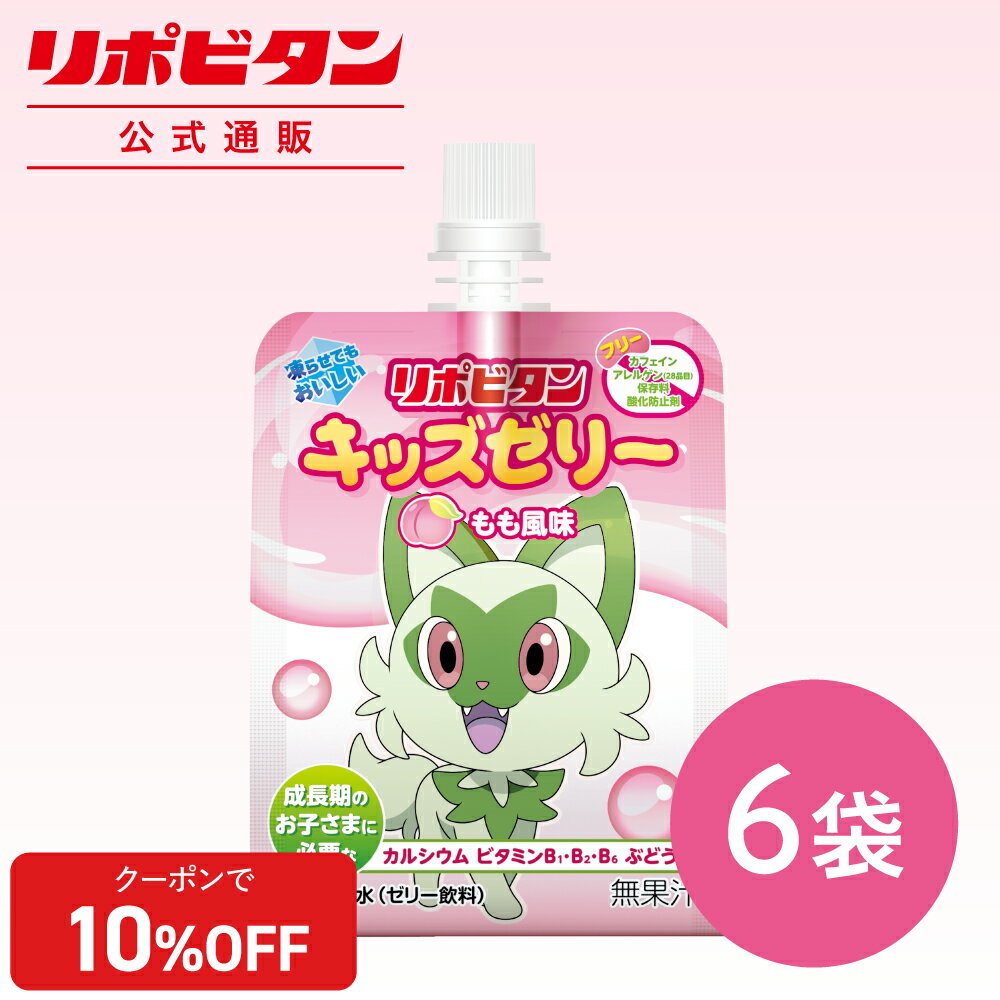 【公式】 大正製薬 リポビタンキッズゼリー もも風味 6袋 ゼリー飲料 ゼリー 熱中症 熱中症対策 栄養補給 飲むゼリー ポケモン ピカチュウ 清涼飲料水 スポーツ 子ども もも ピーチ ももゼリー 水分補給 栄養補助 コラボ ギフト まとめ買い 箱のサムネイル