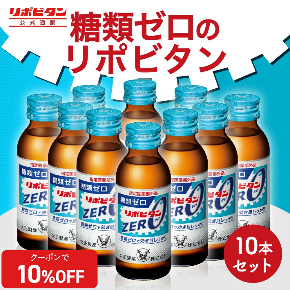 【公式】大正製薬 リポビタンZERO 糖類ゼロ タウリン1000mg 甘さ控えめ 100mL 10本 指定医薬部外品 栄養ドリンク