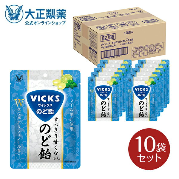 【公式】大正製薬 ヴイックス すっきり甘くないのど飴 1袋(70g)×10袋セット ライム果汁を使用したさわやかな冷涼感 個包装タイプ