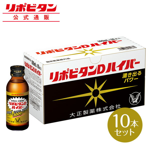 【公式】【大正製薬】リポビタンDハイパー　指定医薬部外品　100mL×10本　タウリン3000mg　ローヤルゼリー　滋養強壮成分DADCA