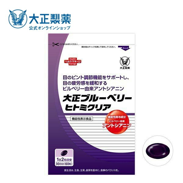 販売名 大正ブルーベリーヒトミクリア 名称 機能性表示食品 原材料 ビルベリー抽出物　ビタミンB6　マリーゴールド抽出物（ルテイン含有）　ビタミンA　ビタミンE　サフラワー油　レシチン　ミツロウ 栄養成分表示 2粒当たり エネルギー：3.8kcal 内容量 60粒 保存方法 直射日光、高温多湿を避けて保存してください。 賞味期限 パッケージに記載 販売者 大正製薬株式会社 東京都豊島区高田3丁目24番1号 広告文責 大正製薬株式会社　0120-50-8428 販売元 大正製薬株式会社 製造国 日本製 商品区分 食品健康食品 ランキング 【公式】大正製薬 おなかの脂肪が気になる方のタブレット（粒タイプ） 1袋90粒 【公式】大正製薬 ヘルスマネージ 大麦若葉 青汁 1箱 30袋 【公式】大正製薬 大正DHA・EPA サプリメント