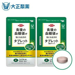 【公式】大正製薬 食後の血糖値が気になる方のタブレット（粒タイプ ） サラシア抽出物含有食品 1日3回 / 1回1粒 1袋 90粒 【2袋セット】 血糖値 サプリメント サプリ 血糖値対策 機能性表示食品