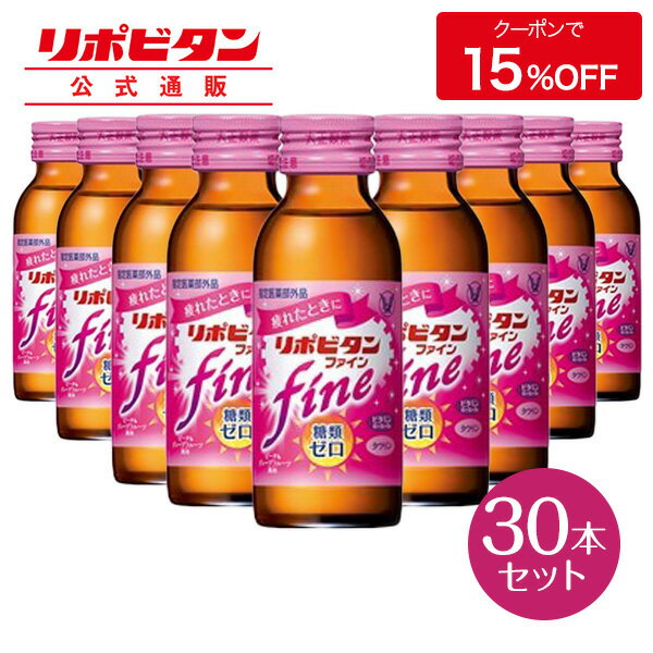 【公式】大正製薬 リポビタンファイン 糖類ゼロ タウリン1000mg ビタミンB群 100mL 30 ...