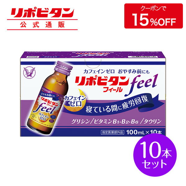 【公式】大正製薬 リポビタンフィール カフェインゼロ ノンカフェイン タウリン1000mg グリシン ビタミンB群 100ml 10本 栄養ドリンク ..