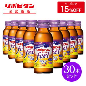 【公式】大正製薬 リポビタンフィール カフェインゼロ ノンカフェイン タウリン1000mg グリシン ビタミンB群 100ml 30本 栄養ドリンク 栄養剤 リポビタン 低カロリー ビタミン 指定医薬部外品 女性