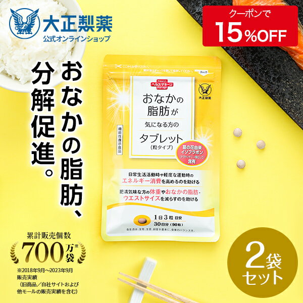 【公式】大正製薬 おなかの脂肪が気になる方のタブレット 粒タイプ 1袋90粒 【2袋セット】 脂肪 サプリ 脂肪対策 内臓脂肪 皮下脂肪 葛の花 イソフラボン 機能性表示食品 サプリメント 脂肪分…