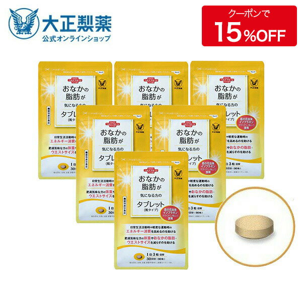 【公式】大正製薬 おなかの脂肪が気になる方のタブレット 粒タイプ 1袋90粒 【6袋セット】 脂肪 サプリ 脂肪対策 内臓脂肪 皮下脂肪 葛の花 イソフラボン 機能性表示食品 サプリメント 脂肪分…