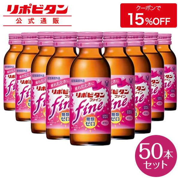 【公式】大正製薬 リポビタンファイン 糖類ゼロ タウリン1000mg ビタミンB群 100mL 50本 栄養ドリンク 栄養剤 リポビタン 低カロリー ビタミン 指定医薬部外品 女性