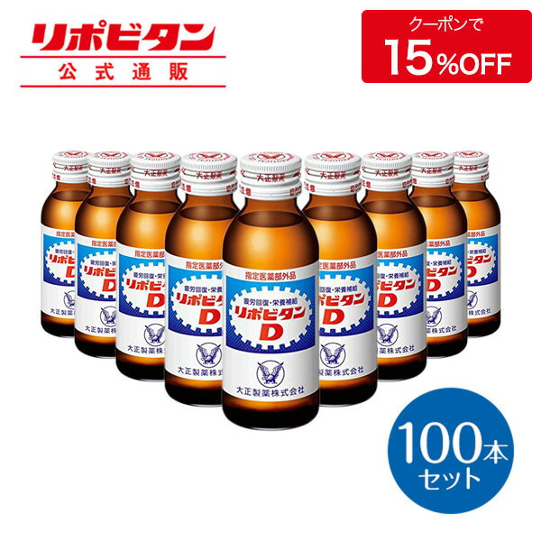 【公式】大正製薬 リポビタンD タウリン1000mg 配合 ビタミンB群 無水カフェイン 100ml 100本 指定医薬部外品 栄養ドリンク 栄養剤 リポビタン