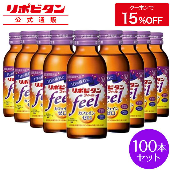 【公式】大正製薬 リポビタンフィール カフェインゼロ ノンカフェイン タウリン1000mg グリシン ビタミンB群 100ml 100本 栄養ドリンク 栄養剤 リポビタン 低カロリー ビタミン 指定医薬部外品 女性