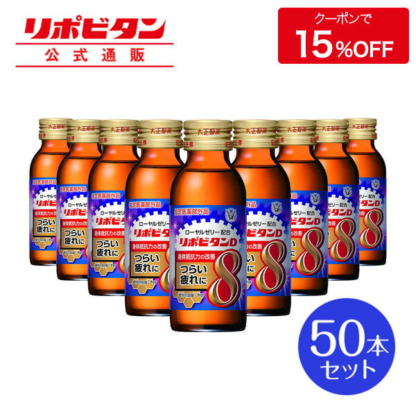 【公式】大正製薬 リポビタンD8 タウリン1500mg、 ローヤルゼリー500mgにビタミンB1・B2・B6など計8種類の有効成分を配合 100mL 50本 指定医薬部外品 栄養ドリンク