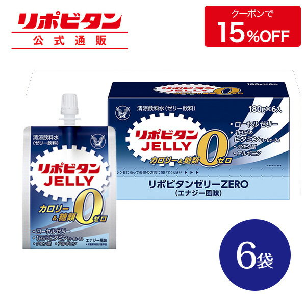 【公式】大正製薬 リポビタンゼリー ZERO 180g×6袋 1袋 0kcal カロリーゼロ 糖類ゼロ ダイエット ビタミン ローヤルゼリー クエン酸 アルギニン 美味しい エナジー風味 朝食 通勤 運動 手軽 ゼリー飲料