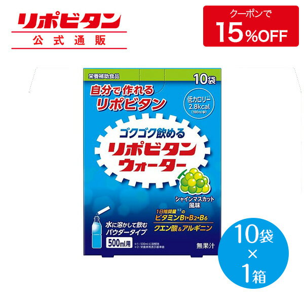 【公式】大正製薬 リポビタンウォーター シャインマスカット風味 10袋入×1箱 クエン酸 ビタミンB ビタミンB1 ビタミンB2 ビタミンB6 ビ..