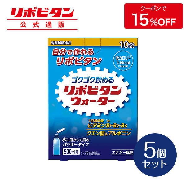 楽天大正製薬ダイレクト楽天市場店公式 大正製薬 リポビタンウォーター 10袋 5個セット クエン酸 ビタミンB ビタミンB1 ビタミンB2 ビタミンB6 ビタミンB群 ビタミン アルギニン 熱中症対策グッズ 疲労 栄養補給 栄養補助食品 栄養補給食品 栄養補助 健康 粉 粉末 パウダー 水 ドリンク ジュース 飲み物