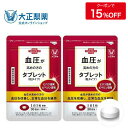 【公式】大正製薬 血圧が高めの方のタブレット(粒タイプ)ヒハツ抽出物 デキストリン ヒハツエキス 1袋 30粒入 【2袋セット】 1日1粒 機能性表示食品 血圧...