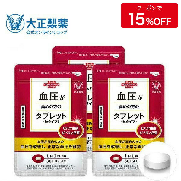 【公式】大正製薬 血圧が高めの方のタブレット 粒タイプ ヒハツ抽出物 デキストリン ヒハツエキス 1袋 30粒入 【3袋セット】 1日1粒 機能性表示食品 血圧 サプリ サプリメント ヒハツ 改善