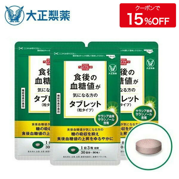 【公式】大正製薬 食後の血糖値が気になる方のタブレット（粒タイプ ） サラシア抽出物含有食品 1日3回 / 1回1粒 1袋 90粒 【3袋セット】 血糖値 サプリメント サプリ 血糖値対策 機能性表示食品