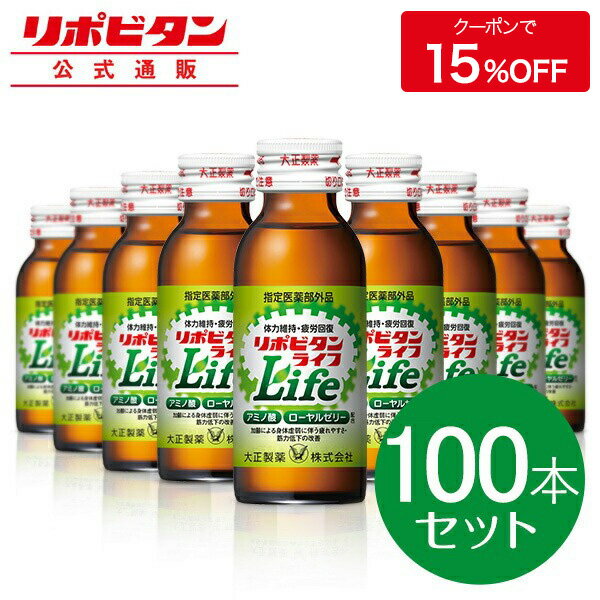 大正製薬 リポビタンライフ 100ml 100本 (50本×2) ローヤルゼリー アミノ酸 ビタミンB群 タウリン 1500mg 栄養ドリンク リポビタン ビタミン ドリンク 送料無料 指定医薬部外品