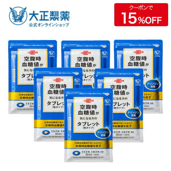 大正製薬 空腹時血糖値が気になる方のタブレット(粒タイプ) 6袋セット 空腹時 血糖値 機能性表示食品 ナリンジン　タブレット