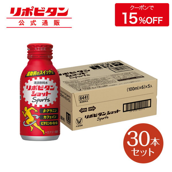 大正製薬 リポビタンショット Sports 30本 エナジー風味 栄養ドリンク 飲み物 スポーツ ドリンク スポドリ 熱中症対策 カフェイン クエン酸 スポーツ飲料 栄養補給 水分補給 運動前 ランニング マラソン 駅伝 部活 熱中症予防 清涼飲料 アミノ酸 ビタミン