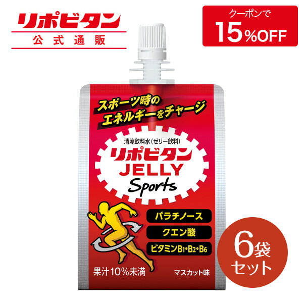 【公式】大正製薬 リポビタンゼリー Sports 6袋 マスカット味 ゼリー 栄養ドリンク 飲み物 スポーツ ドリンク ゼリー…