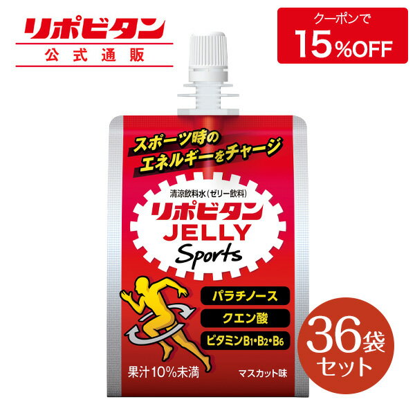 【公式】大正製薬 リポビタンゼリー Sports 36袋 マスカット味 ゼリー 栄養ドリンク 飲み物 スポーツ ドリンク ゼリー飲料 スポドリ 熱中症対策 クエン酸 アミノ酸 スポーツ飲料 栄養補給 水分補給 運動前 ランニング マラソン 駅伝 ビタミン