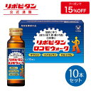 大正製薬 リポビタンロコモウォーク 50mL 10本 栄養ドリンク 栄養剤 リポビタン 低カロリー ビタミン 指定医薬部外品