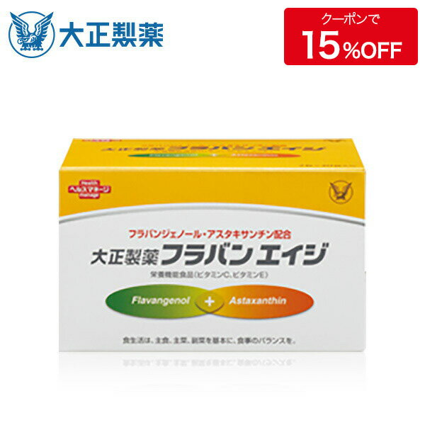 商品情報 名称 松樹皮抽出物加工食品 原材料名 植物油脂、ゼラチン（豚由来）、松樹皮抽出物、黒胡椒抽出物、グリセリン、V.C、ヘマトコッカス藻色素（アスタキサンチン含有）、乳化剤、ミツロウ、V.E、アナトー色素 栄養成分表示 2粒（0.64g）当たり ---------------------- エネルギー ： 3.76kcal たんぱく質 ： 0.18g 脂質 ： 0.27g 炭水化物 ： 0.14g ナトリウム ： 6.56mg ビタミンC ： 36mg ビタミンE ： 3.6mg ---------------------- フラバンジェノール&reg; ： 60mg アスタキサンチン ： 4mg 内容量 19.2g（320mg×2粒×30袋） 保存方法 高温、多湿及び直射日光をさけて保存してください。 販売者 大正製薬株式会社TY　東京都豊島区高田3丁目24番1号 提携先 大正アクティブヘルス株式会社　東京都豊島区高田3丁目26番3号 お召し上がり方 栄養補助食品として1日1袋（2粒）を目安に、水などと一緒に噛まずにお召し上がりください。 ●「フラバンエイジ」は、原材料の一部にゼラチンを含んでいます。食物アレルギーのある方は、原材料をご確認の上お召し上がりください。 ●本品は、多量摂取により疾病が治癒したり、より健康が増進するものではありません。1日の摂取目安量を守ってください。 ●本品は、特定保健用食品と異なり、消費者庁長官による個別審査を受けたものではありません。 ●1日当たりの摂取目安量2粒が栄養素等表示基準値に占める割 ビタミンC：45％ ビタミンE：45％ ●ビタミンCは、皮膚や粘膜の健康維持を助けるとともに、抗酸化作用を持つ栄養素です。 ●ビタミンEは、抗酸化作用により、体内の脂質を酸化から守り、細胞の健康維持を助ける栄養素です。 ●体質・体調により、まれにからだに合わない場合があります。その場合にはご使用を中止し、医師・薬剤師にご相談ください。 ●お薬を服用中あるいは通院中の方は、医師・薬剤師にご相談の上、お召し上がりください。 ●個別包装を開封後は、お早めにお召し上がりください。 ●小児の手の届かないところに保管してください。 ●高温で保存した場合、粒同士が付着することがありますが、品質に問題はありません。 ●食生活は、主食、主菜、副菜を基本に、食事のバランスを。 ※「フラバンジェノール」「FLAVANGENOL」は登録商標です。 広告文責 大正製薬株式会社　0120-50-8428 販売元 大正製薬株式会社 製造国 日本製 商品区分 栄養補助食品 フラバンエイジ 1箱 2粒×30包（約30日分） フラバンエイジは、水溶性の「フラバンジェノール(R)」と「ビタミンC」に、脂溶性の「アスタキサンチン」と「ビタミンE」を加え、「ダブル抗酸化設計」を採用した栄養機能食品です。 飲みやすい小粒なソフトカプセルです。外出先などにも携帯しやすい個別包装になっています。 ※「フラバンジェノール」「FLAVANGENOL」は登録商標です。 関連ワード:栄養機能食品,大正製薬,ビタミンC,アスタキサンチン,ビタミンE健康食品 ランキング 【公式】大正製薬 おなかの脂肪が気になる方のタブレット（粒タイプ） 1袋90粒 【公式】大正製薬 ヘルスマネージ 大麦若葉 青汁 1箱 30袋 【公式】大正製薬 大正DHA・EPA サプリメント