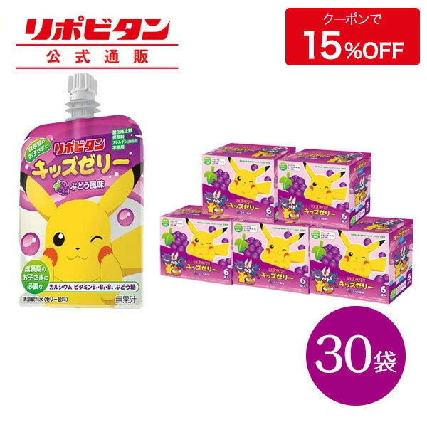 【公式】 大正製薬 リポビタンキッズゼリー ぶどう風味 30袋 ゼリー飲料 キッズ 子ども 子供 男の子 女の子 小学生 …