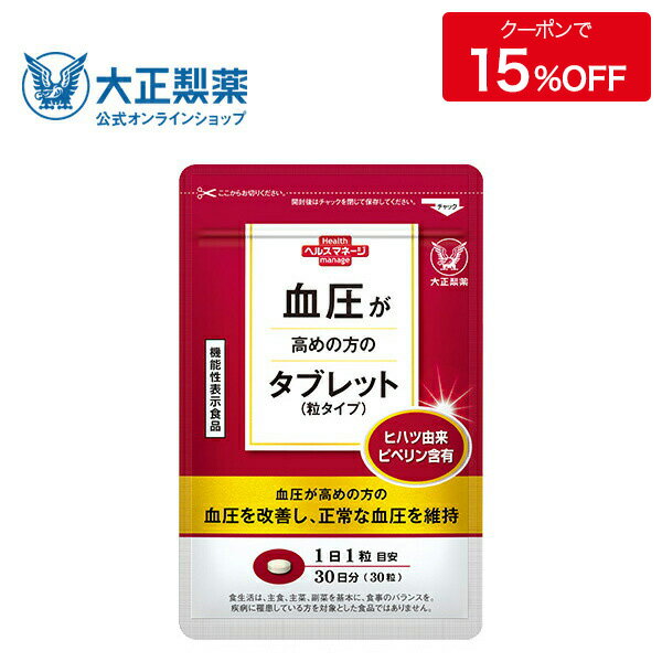 【公式】大正製薬 血圧が高めの方のタブレット 粒タイプ ヒハツ抽出物 デキストリン ヒハツエキス 1袋 30粒入 1日1粒 機能性表示食品 血圧 サプリ サプリメント ヒハツ 改善