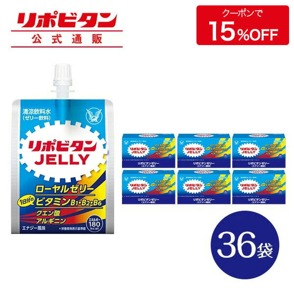 【公式】大正製薬 リポビタンゼリー 180g×36袋 1袋180kcal エネルギー摂取 ローヤルゼリー クエン酸 アルギニン 脂質ゼロ 美味しい エナジー風味 朝食 通勤 運動 手軽 ゼリー飲料 アンチ・ドーピング認証 インフォームド・チョイス認証