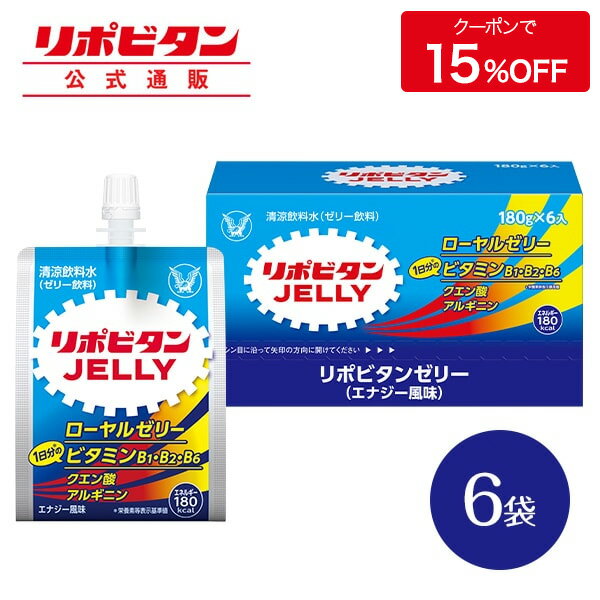 【公式】大正製薬 リポビタンゼリー 180g×6袋 1袋180kcal エネルギー摂取 ローヤルゼリー クエン酸 アルギニン 脂質…