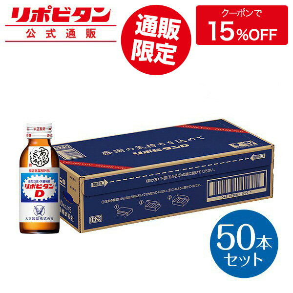 【大正製薬】リポビタンD 感謝箱 100ml 50本 セット 疲労回復 疲労改善 睡眠不足 栄養ドリンク 栄養剤 タウリン ビタミンB群 指定医薬部外品 リポビタン ありがとう ギフト