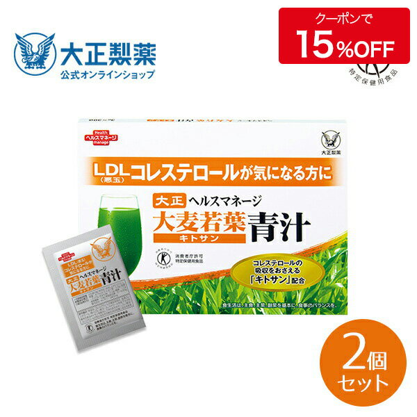 【公式】[2個セット] 大正製薬 ヘルスマネージ 大麦若葉 青汁 1箱 30袋 悪玉コレステロールの吸収を抑える 飲みやすい 粉末 キトサン 抹茶 国産 無農薬 特定保健用食品 トクホ 送料無料 健康食品