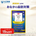 大正製薬 おなかの脂肪対策タブレットPREMIUM 脂肪分解 ダイエット 脂肪対策 脂肪減少 1ヶ月分 90粒 ターミナリアベリリカ 葛の花 イソフラボン 内臓脂肪 皮下脂肪 機能性表示食品 ダイエットサプリ