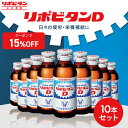 【大正製薬】リポビタンD 100ml 10本 セット 疲労回復 疲労改善 睡眠不足 栄養ドリンク 栄養剤 タウリン ビタミンB群 指定医薬部外品 リポビタン