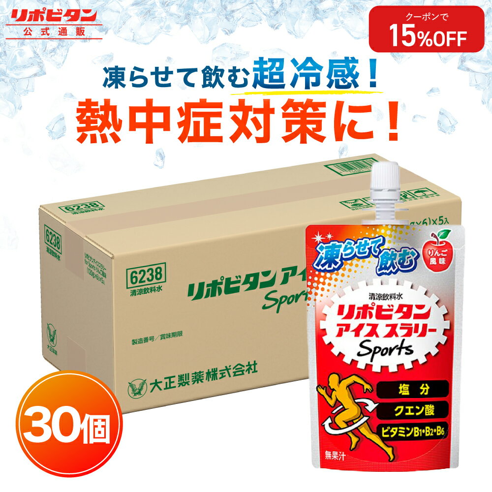 【公式】大正製薬 リポビタン アイススラリー Sports 30袋 りんご風味 栄養ドリンク 飲み物 スポーツ ドリンク スポドリ 冷凍 熱中症対策 クエン酸 スポーツ飲料 アイス 栄養補給 水分補給 ランニング マラソン 熱中症予防 清涼飲料 アミノ酸 ビタミンのサムネイル