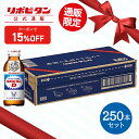 【大正製薬】リポビタンD 感謝箱 100ml 250本 セット 疲労回復 疲労改善 睡眠不足 栄養ドリンク 栄養剤 タウリン ビタミンB群 指定医薬部外品 リポ...