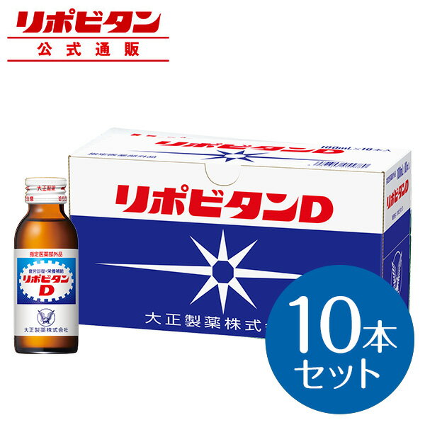 【公式】大正製薬 リポビタンD タウリン1000mg 配合 ビタミンB群 無水カフェイン 100ml 10本 指定医薬部外品 栄養剤 リポビタン