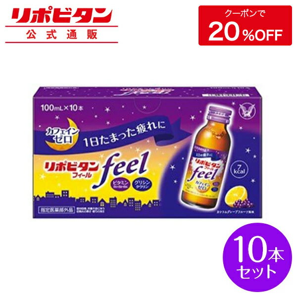 【公式】大正製薬 リポビタンフィール カフェインゼロ ノンカフェイン タウリン1000mg グリシン ビタミンB群 100ml 10本 栄養ドリンク 栄養剤 リポビタン 低カロリー ビタミン 指定医薬部外品&#160;